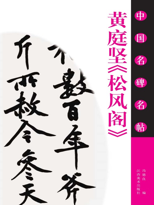 Title details for 黄庭坚《松风阁》 by 冯德良 - Available